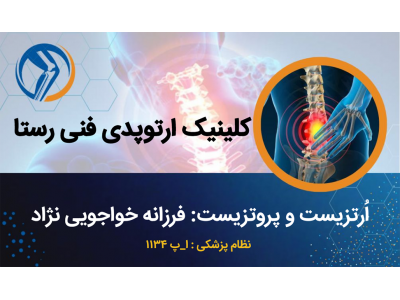 کلینیک ارتوپدی فنی رستا در سیرجان