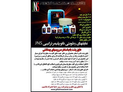 عایقهای نانو پلیمر ترکیبی JNS جایگزین ایزوگام با 10سال بیمه نامه خسارت