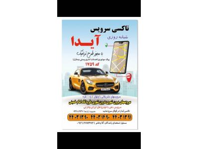 سرو-تاکسی سرویس آیدا ارسال تاکسی برون شهری و شهرستان  به سراسر ایران