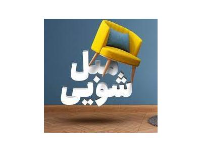 مبل شویی آرامیس