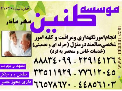 ارائه دهنده بهترین خدمات مراقبتی و اعزام پرستار سالمند در منزل VIP