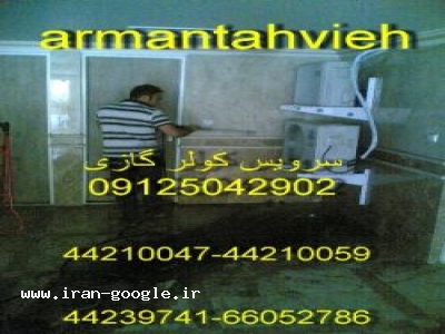 سرویس کولر گازی نصب,تعمیر,شارژ گاز