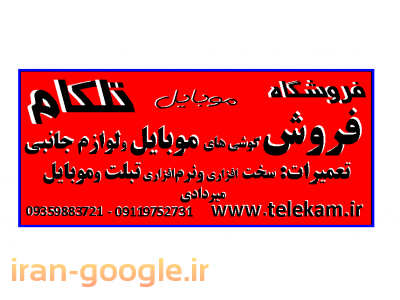 فروشگاه موبایل تلکام www. telekam. ir