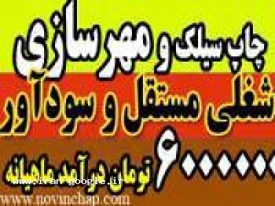 شغلی مستقل ، جهت افراد جویای کار ، چاپ و مهر