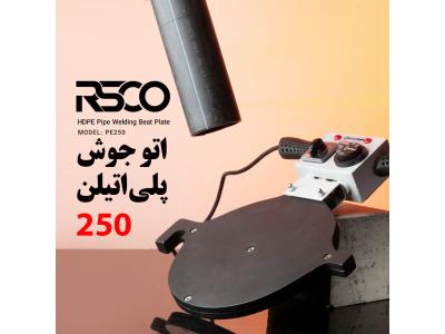 خرید ماشین شارژی در تهران-اتو جوش پلی اتیلن رستگار صنعت 250