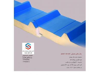 ساندویچ پانل سقفی و دیواری