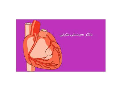 متخصص قلب و عروق ، فوق تخصص در آنژیوپلاستی در تهران 