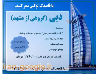 اقامت در هتل-تور دبی شهریور 94 از مشهد- آژانس مسافرتی قاصدک