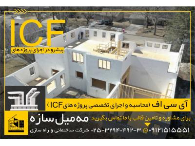دیوار ارزان-فروش و اجرای اسکلت ساختمان با سیستم قالب ICF