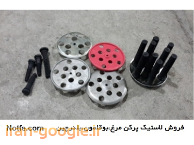 فروش لاستیک انگشتی پرکن مرغ،بوقلمون،بلدرچین