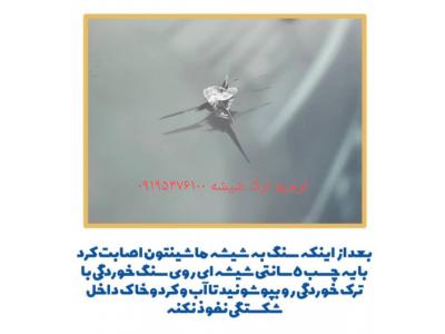 ترمیم ترک شیشه اتومبیل امیر در زنجان 