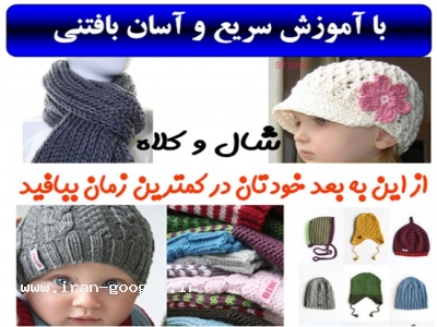 آموزش بافتني سريع و آسان قابل انجام توسط همه