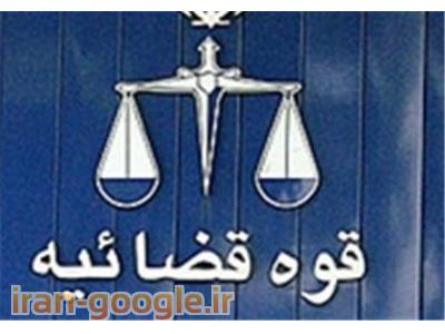 وکیل تهران-وکیل حقوقی و خانواده ، موسسه حقوقی تندیس عدالت فرتاک