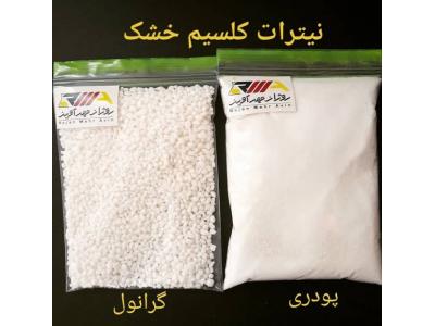  فروش نیترات کلسیم خشک پودری و گرانول