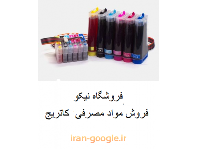  مرکز فروش انواع مواد مصرفی و کاتریج های لیزری در محدوده ایرانشهر