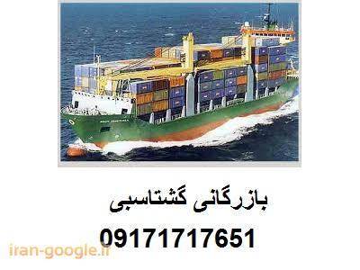 ترخیص کالا از گمرک بندربوشهر