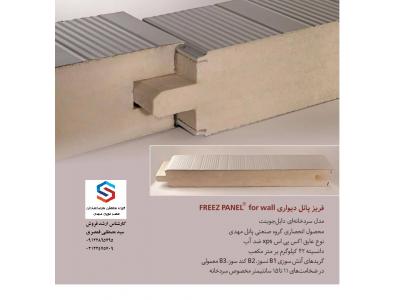 ساندویچ پانل سقفی و دیواری