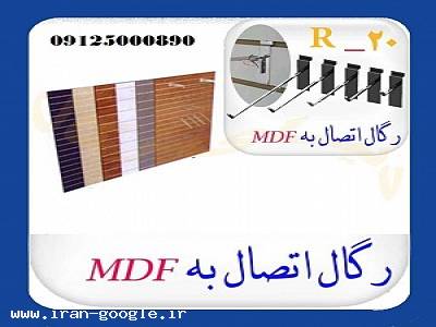 فروش ام دی اف MDF-رگال های اتصال به mdf