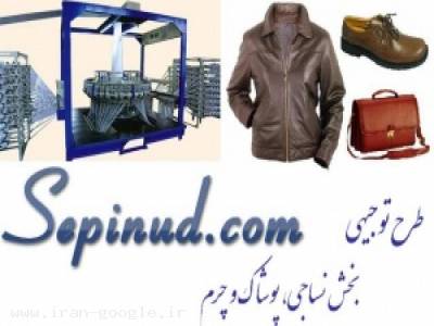 طرح توجیهی در بخش های نساجی، پوشاک