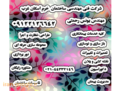 شرکت فنی مهندسی ساختمان خرم اسکان غرب