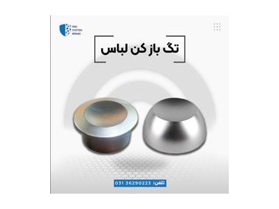 دزدگیر اصفهان-فروش تگ بازکن سوپر با قیمت ویژه
