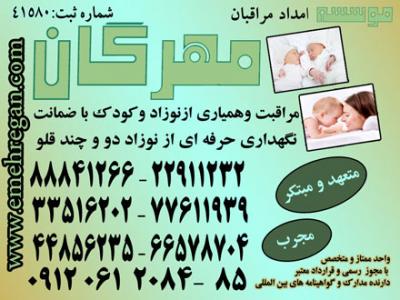 اعزام مراقب و مادر یار حرفه ای و متخصص برای نوزاد شما در منزل88841266