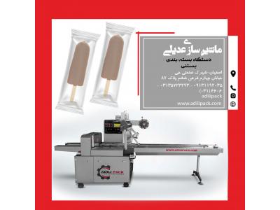 تولید دستگاه بسته بندی بستنی-دستگاه بسته بندی بستنی ماشین سازی عدیلی