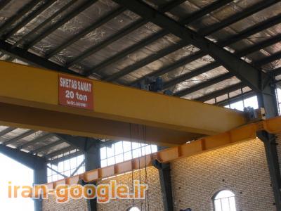  جرثقیل سقفی ، جرثقیل دروازه ای ، ساخت بالابر (وینچ)- جرثقیل شتاب صنعت  