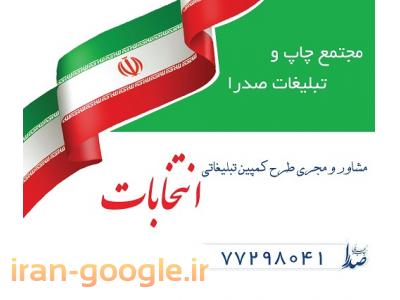 تبلیغات و مشاوره ویژه انتخابات مجلس دهم