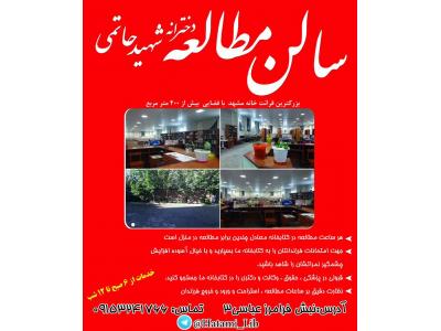 سالن مطالعه و خانه کنکور مشهد