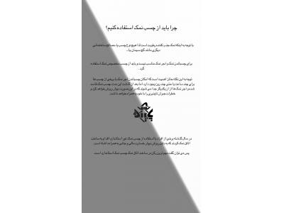 salt glue-چسب نمک پاینده