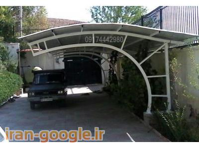 ساخت انواع سایبان پارکینگ خودرو در طرحهای متنوع(خانگی،اداری)در شیراز-شیراز