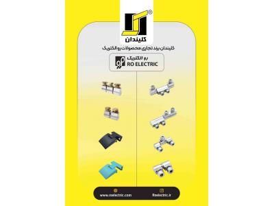 رو الكتريک تولید کننده یراق آلات تابلو برق و قفل و لولا صنعتی