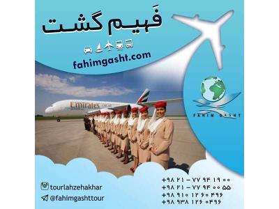 خرید بلیط هواپیمایی امارات در آژانس مسافرتی فهیم گشت