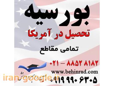 خدمات ساب در اصفهان-تحصيل در آمريكا و اخذ بورسیه تحصیلی آمریکا