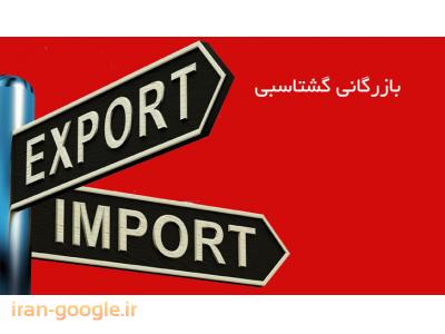 ترخیص کالا از گمرک بندربوشهر