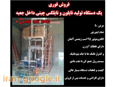 تولید ایرانی-دستگاه تولید نایلون و نایلکس