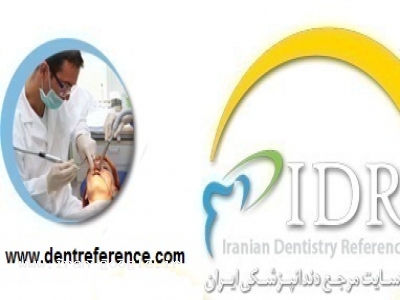 دندانپزشکی ارتودنسی-مرجع دندانپزشکی ایران