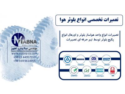 تولید کننده پکیج بلوئر هوای ارزن آلمان ( Aerzen )