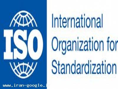 صدور گواهینامه های ایزو  ISO از موسسه IQS انگلستان