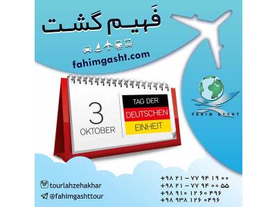 تعیین وقت سفارت و وقت مصاحبه با آژانس مسافرتی فهیم گشت