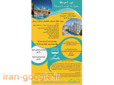 تور امریکا از مشهد- آژانس مسافرتی قاصدک