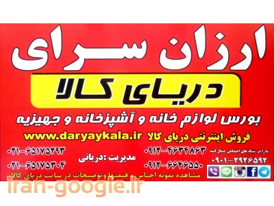 جهیزیه عروس-فروشگاه اینترنتی دریای کالا
