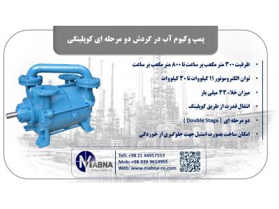 فروش پمپ وکیوم آب در گردش