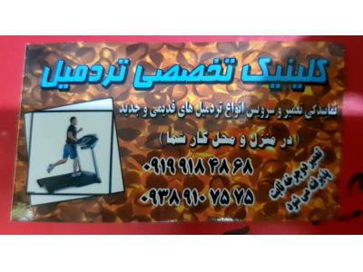 تعمیر و سرویس انواع تردمیل در استان کرمانشاه