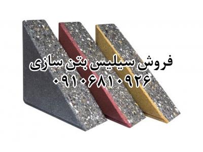 سیلیس بتن سازی