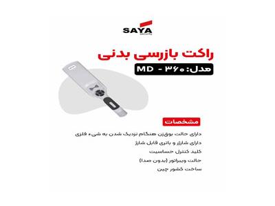 راکت بازرسی مدل md-360