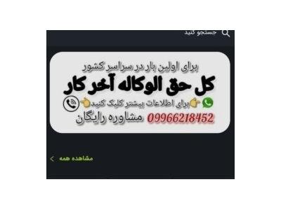 حق الوکاله آخر کار مشاور حقوقی رایگان