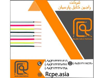 سیم برق تولید شده از باکیفیت ترین مواد اولیه