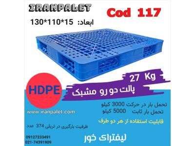پالت پلاستیکی پتروشیمی 